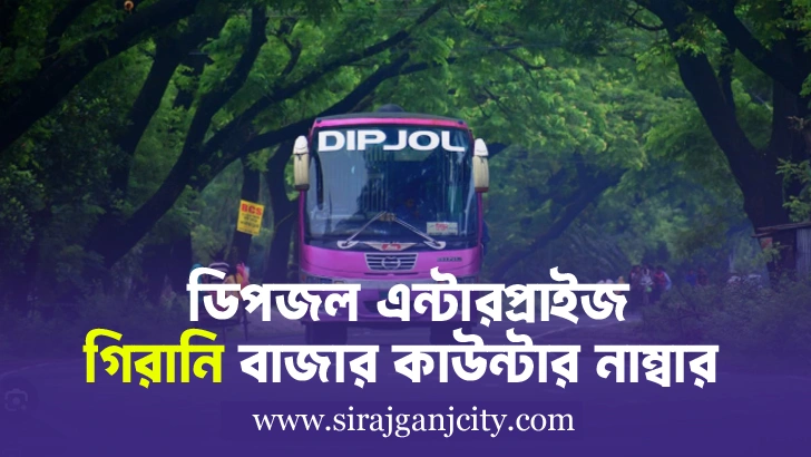 Dipjol Enterprise Girani Bazar Counter | ডিপজল এন্টারপ্রাইজ গিরানী বাজার কাউন্টারের ফোন নাম্বার